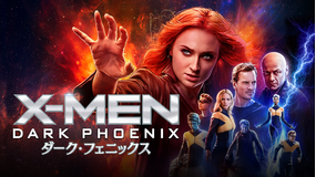 【予告編】X-MEN:ダーク・フェニックス