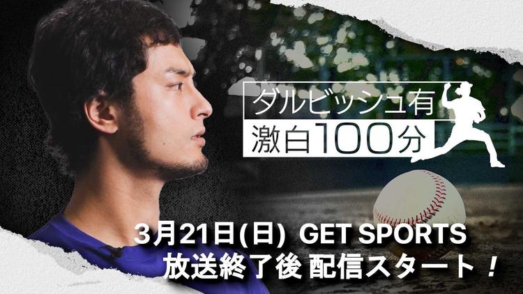 GET SPORTS テラサ特別編 【PR動画】Get Spotrs ダルビッシュ有 激白100分