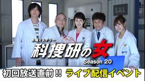 科捜研の女 season20 【イベント】『科捜研の女』スタート直前!シリーズ史上初!ライブ配信イベント