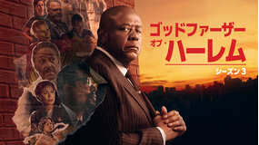 ゴッドファーザー・オブ・ハーレム シーズン3／字幕