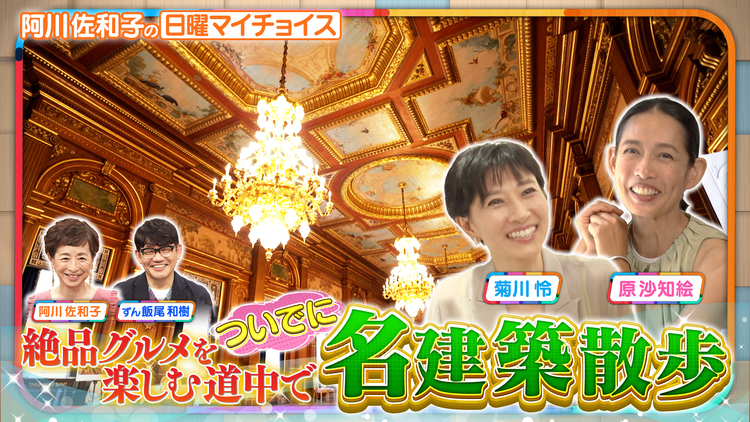 日曜マイチョイス 【大親友・菊川怜＆原沙知絵が絶品グルメのついでに名建築散歩】（2025/09/14放送分）