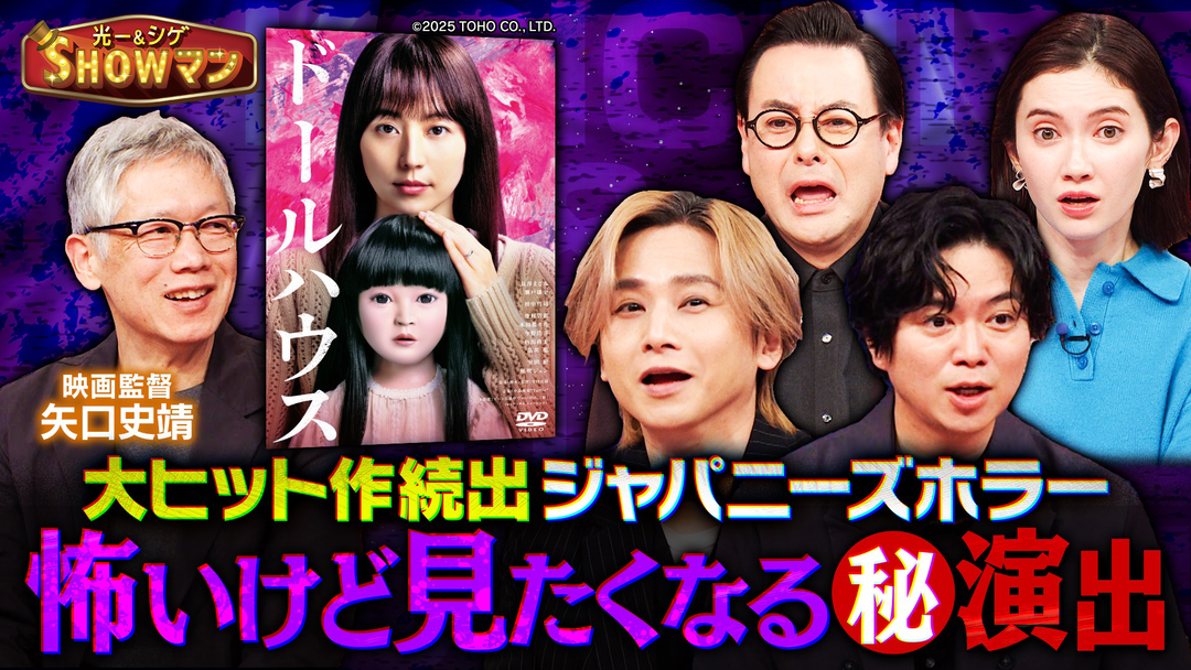 光一＆シゲのSHOWマン！！ 大ヒット続出“Jホラー”！恐怖を生む仕組み＆演技＆テクニックを公開！