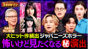 光一&シゲのSHOWマン!! 大ヒット続出“Jホラー”!恐怖を生む仕組み&演技&テクニックを公開!