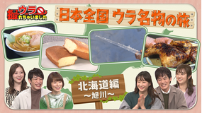 ウラ撮れちゃいました 続・北海道でウラ名物の旅!絶品ご当地グルメに一同大興奮!(2022/03/10放送分)