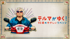 テルマがゆく！ 93歳のやさしいリベンジ／吹替
