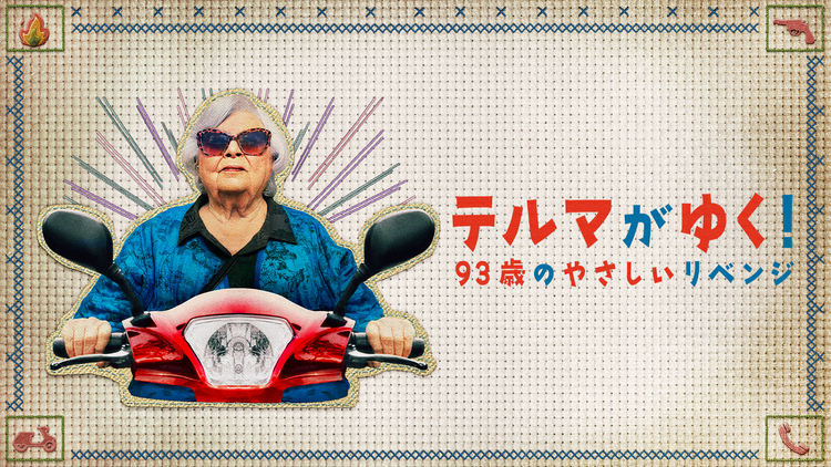 テルマがゆく！ 93歳のやさしいリベンジ／吹替