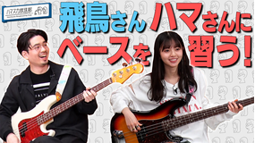 ハマスカ放送部 齋藤飛鳥、ハマ・オカモトにベースを習う!(2022/01/27放送分)