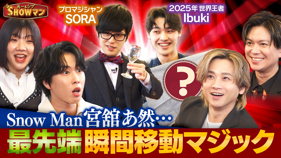 光一＆シゲのSHOWマン！！ 世界が驚く！瞬間移動マジック最前線