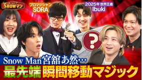 光一＆シゲのSHOWマン！！ 世界が驚く！瞬間移動マジック最前線