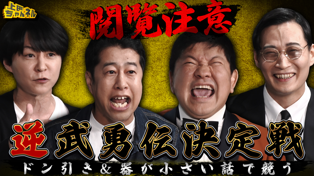 上田ちゃんネル 器が小さい＆ドン引きエピソード合戦！逆武勇伝王決定戦