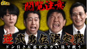 上田ちゃんネル 器が小さい&ドン引きエピソード合戦!逆武勇伝王決定戦