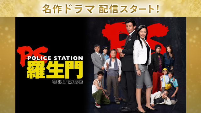 PS-羅生門- 警視庁東都署 第01話