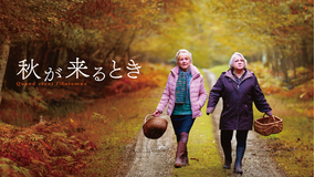 秋が来るとき／字幕【フランソワ・オゾン監督】