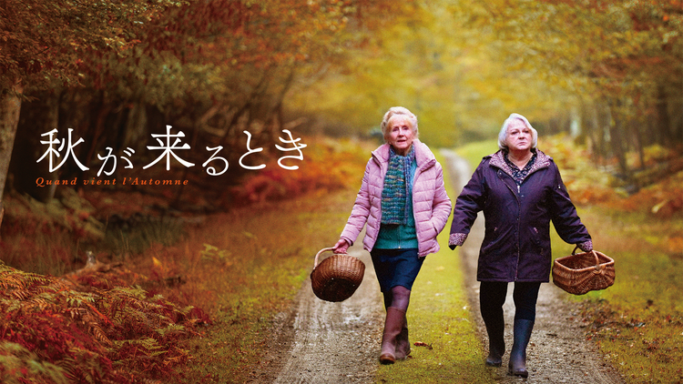 秋が来るとき/字幕【フランソワ・オゾン監督】