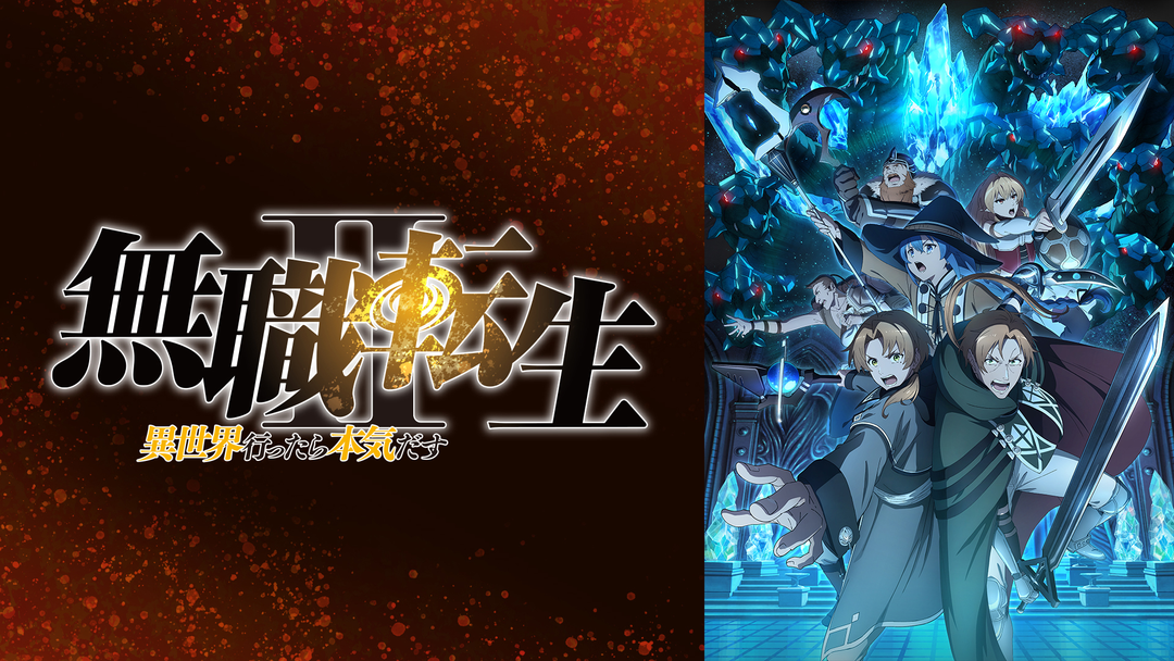 無職転生II～異世界行った…第2クール | アニメの動画配信は