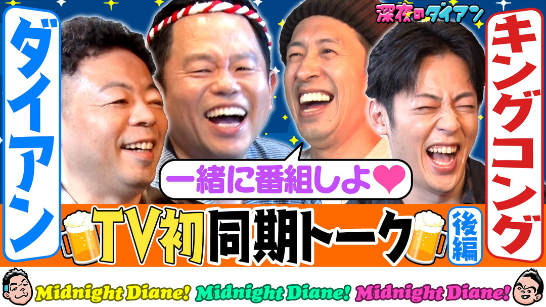 深夜のダイアン 【同期キングコング完結編】M-1同時出場 西野号泣、ユースケは？