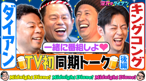 深夜のダイアン 【同期キングコング完結編】M-1同時出場 西野号泣、ユースケは？