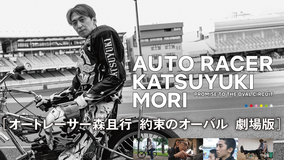 オートレーサー森且行 約束のオーバル 劇場版