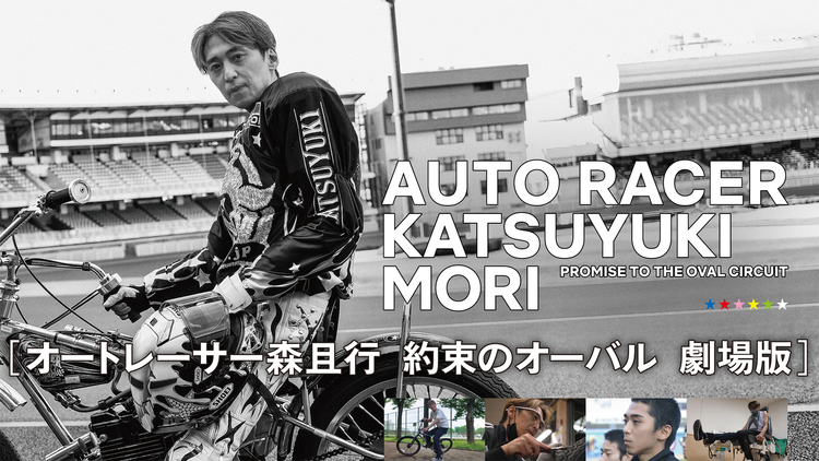 オートレーサー森且行 約束のオーバル 劇場版