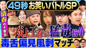 まいにち賞レース 神速49秒グランドチャンピオンバトルSP Aブロック炎上王者たちの毒舌偏見風刺マッチ