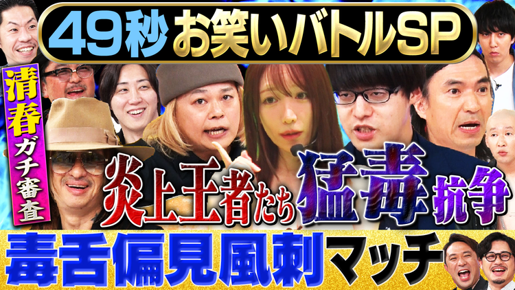 まいにち賞レース 神速49秒グランドチャンピオンバトルSP Aブロック炎上王者たちの毒舌偏見風刺マッチ