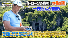 ザワつく！金曜日 ザワつく！絶景GP 一茂とドローンの会 初夏に見ておきたい！日本の絶景ベスト20 ドローンの資格を取得した一茂さんが撮影！（2026/06/19放送分）