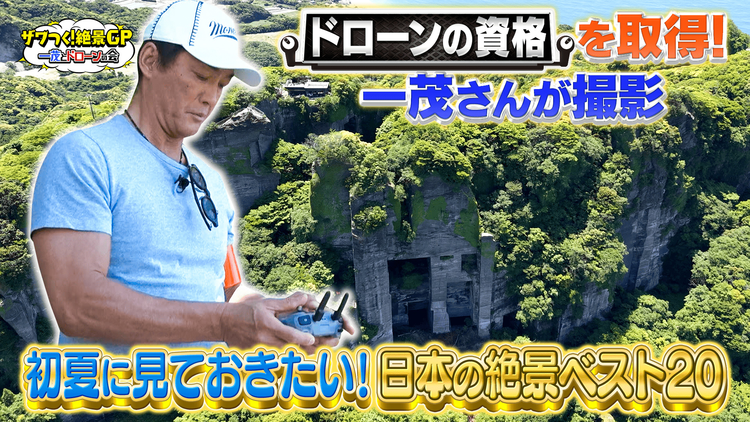 ザワつく!金曜日 ザワつく!絶景GP 一茂とドローンの会 初夏に見ておきたい!日本の絶景ベスト20 ドローンの資格を取得した一茂さんが撮影!(2026/06/19放送分)