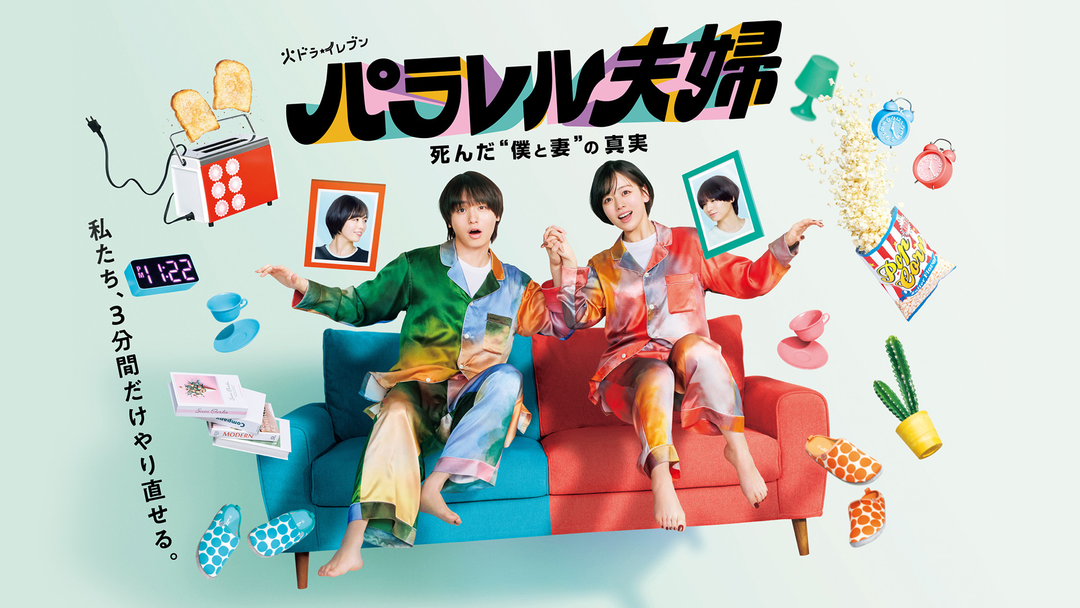 パラレル夫婦 死んだ“僕と妻”の真実 | 国内ドラマの動画配信はTELASA