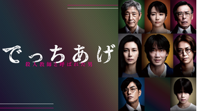 でっちあげ ～殺人教師と呼ばれた男