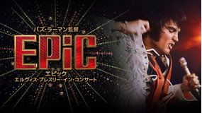 EPiC／エピック エルヴィス・プレスリー・イン・コンサート／字幕