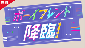 ボーイフレンド降臨! 【PR動画】