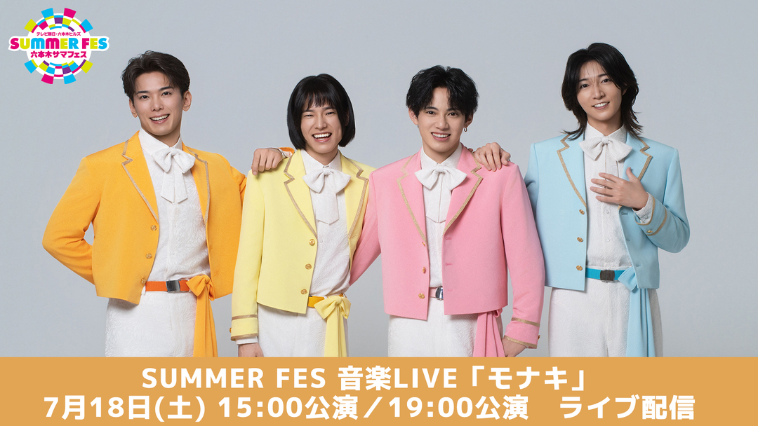 SUMMER FES 音楽LIVE「モナキ」アーカイブ配信