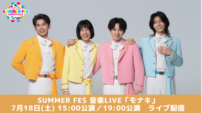 SUMMER FES 音楽LIVE「モナキ」アーカイブ配信
