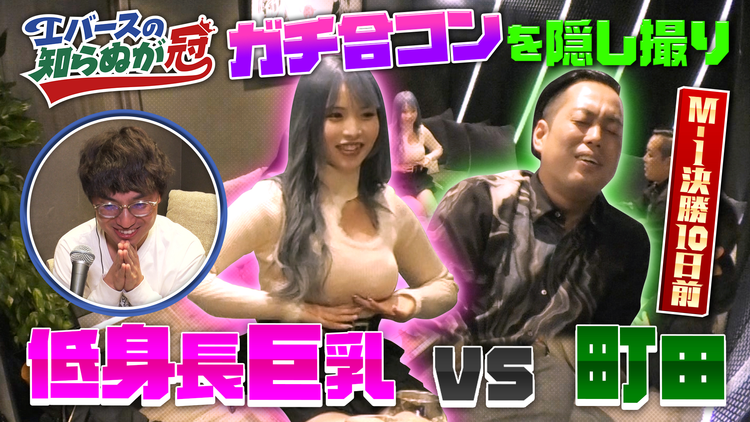 バラバラマンスリー 初冠番組が知らぬ間に始まってる！？エバースの知らぬが冠 合コン編