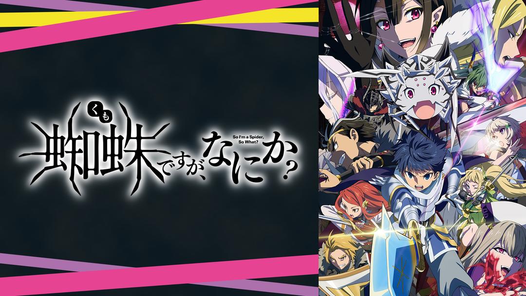 蜘蛛ですが なにか 映画 ドラマ アニメの動画はtelasa