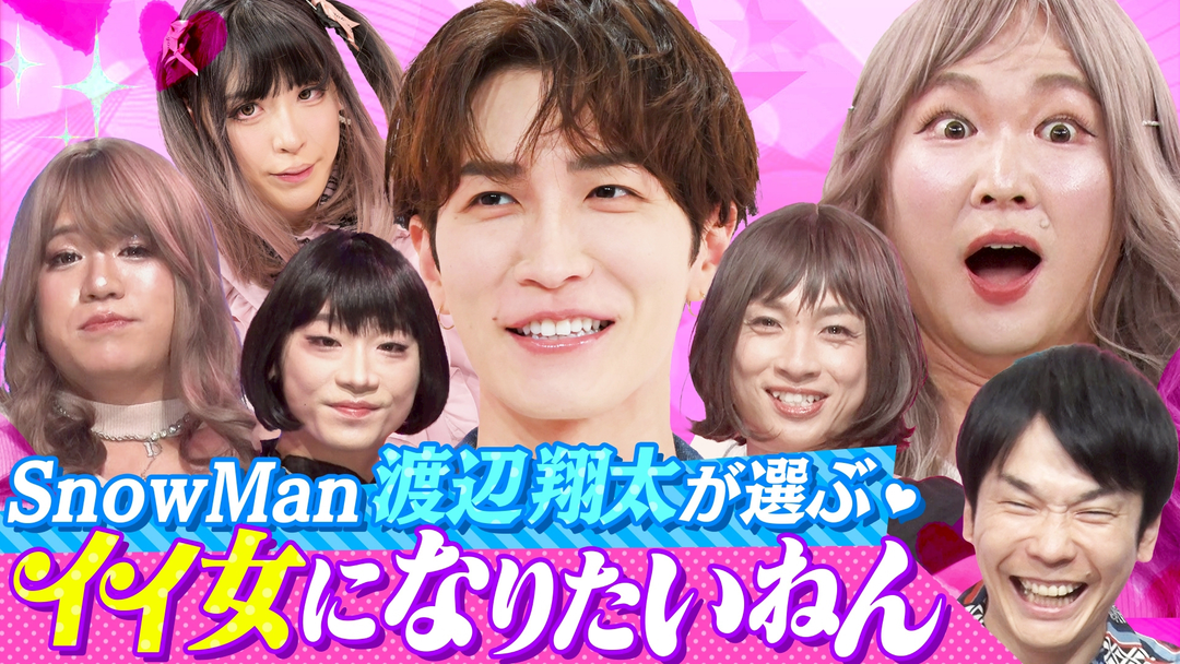 Snow Man渡辺翔太が「かわいい！」と絶賛‼「イイ女になりたいねん」