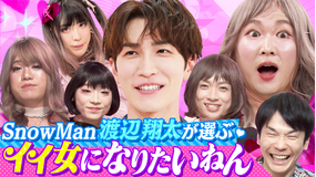 かまいガチ Snow Man渡辺翔太が「かわいい!」と絶賛!!「イイ女になりたいねん」(2025/07/23放送分)