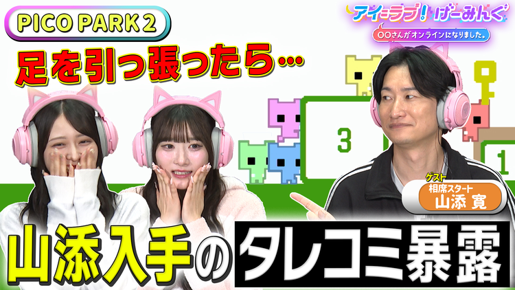 アイ＝ラブ！げーみんぐ ～〇〇さんがオンラインになりました～ 「PICO PARK 2」でアイ＝ラブ！げーみんぐ！！（2025/11/22放送分）