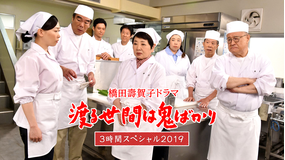 渡る世間は鬼ばかり 3時間スペシャル2019（橋田壽賀子ドラマ）