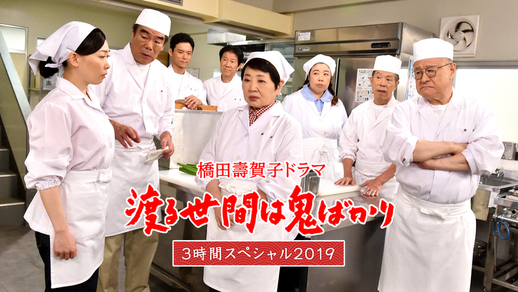 渡る世間は鬼ばかり 3時間スペシャル2019（橋田壽賀子ドラマ）