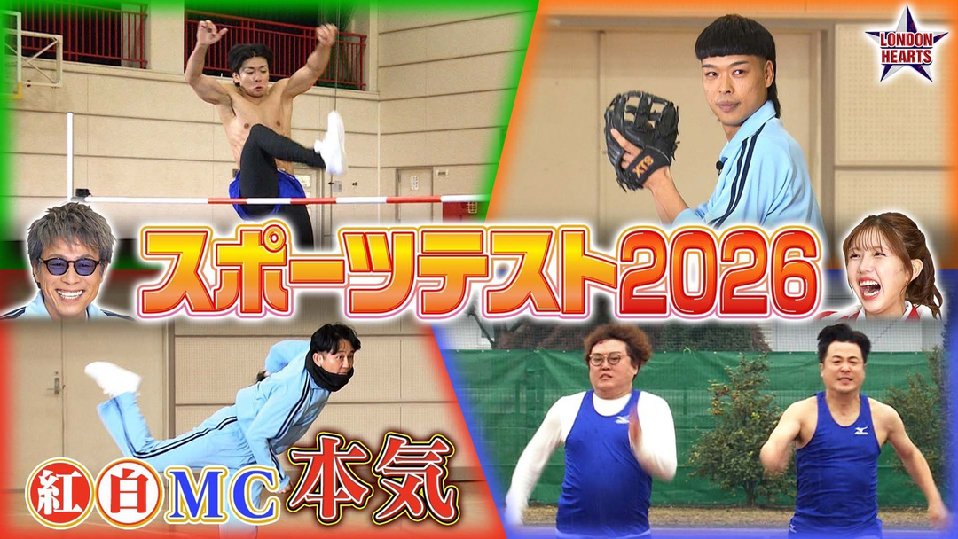 ロンドンハーツ スポーツテスト2時間SP 芸人21名が白熱バトル（2026/01/06放送分）