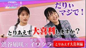 ~凪咲と芸人~マッチング #19 「渋谷凪咲×蛙亭イワクラ」(2022/02/22放送分)