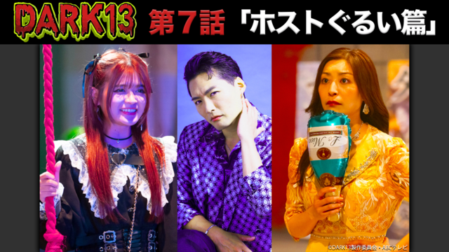 DARK13 踊るゾンビ学校（2026/02/22放送分）第07話