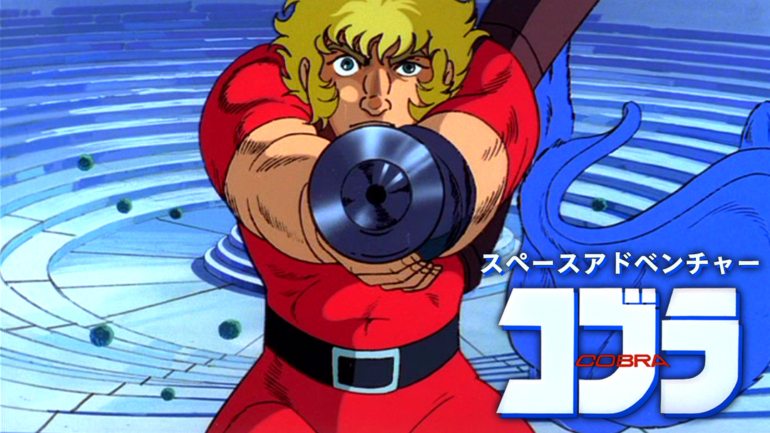 スペースアドベンチャー コブラ | アニメの動画配信はTELASA(テラサ