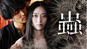 蟲【江戸川乱歩没後60周年記念作品】