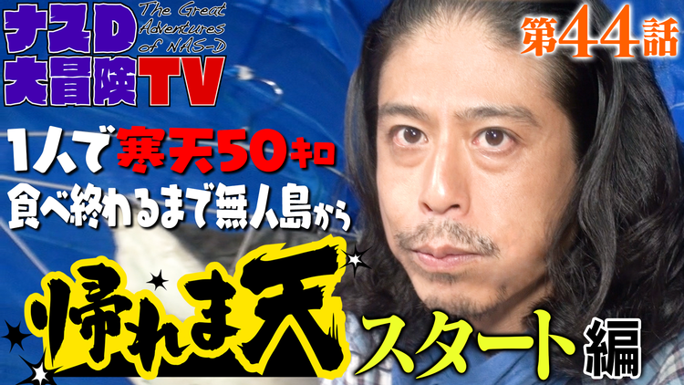 ナスD大冒険TV 【vol.44】1人で寒天50キロ食べ終わるまで無人島から帰れま天 スタート編(2021/05/07放送分)