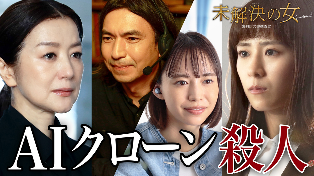 未解決の女　警視庁文書捜査官 Season3（2026/05/14放送分）第05話