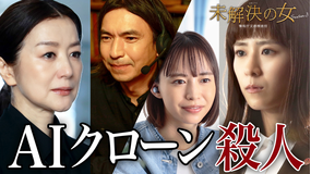 未解決の女　警視庁文書捜査官 Season3（2026/05/14放送分）第05話