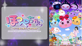 ほっぺちゃん ～サン王国と黒ほっぺ団の秘密～