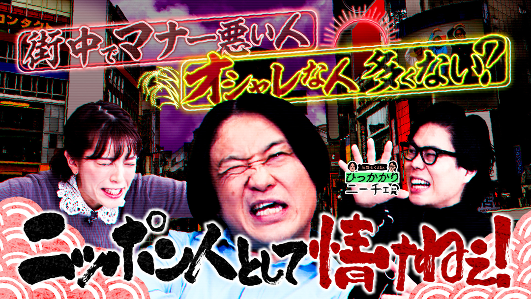 永野＆くるまのひっかかりニーチェ 街中でマナー悪い人、オシャレである確率が高いことにひっかかる